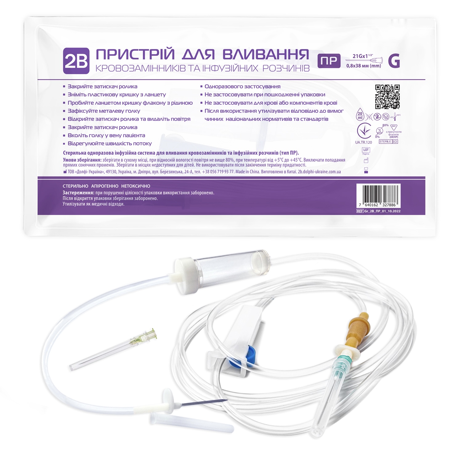 Одноразова стерільна інфузійна система для вливання кровозамінників та інфузійних розчинів 2В (ПР)